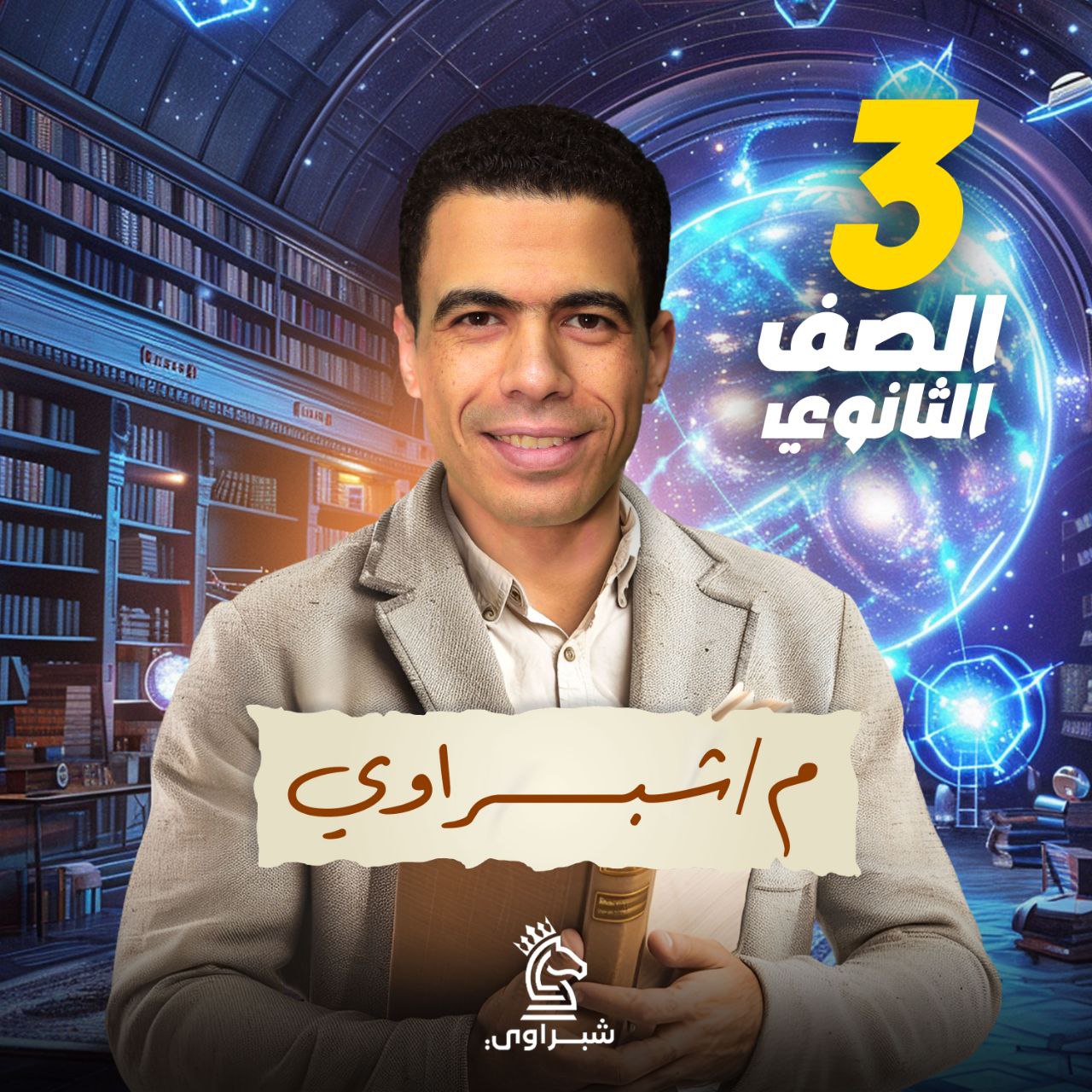 الشهر الثالث